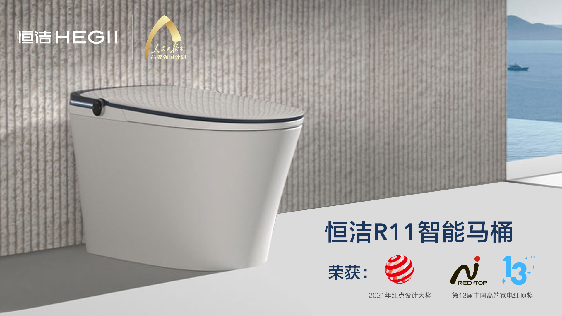 4.R11智能馬桶KV，紅頂、紅點設計獎logo背書.jpg