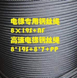 8×19S+NF電梯鋼絲繩規(guī)格型號(hào)
